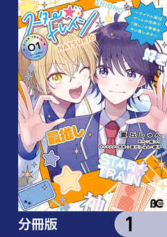 スター☆トレイン　～アイドル育成ゲームの世界で「推し」と青春をやり直します～【分冊版】　1