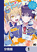 スター☆トレイン　～アイドル育成ゲームの世界で「推し」と青春をやり直します～【分冊版】　1