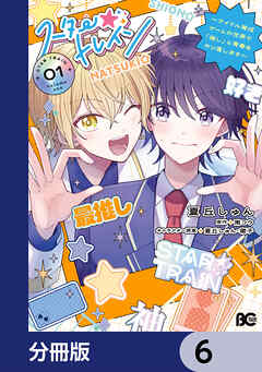 スター☆トレイン　～アイドル育成ゲームの世界で「推し」と青春をやり直します～【分冊版】　6