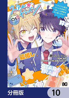 スター☆トレイン　～アイドル育成ゲームの世界で「推し」と青春をやり直します～【分冊版】　10