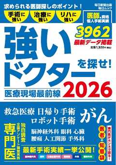 毎日ムック 医療現場最前線　強いドクターを探せ！2026