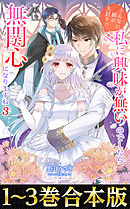 【合本版1-3巻】そんなに姉が大好きで、私に興味が無いのでしたら私も無関心になりますね