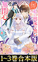 【合本版1-3巻】そんなに姉が大好きで、私に興味が無いのでしたら私も無関心になりますね