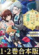 【合本版1-2巻】妹よ、その侯爵家令息は間諜です