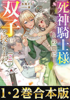 【合本版1-2巻】死神騎士様との間に双子を授かりました
