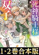 【合本版1-2巻】死神騎士様との間に双子を授かりました