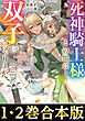 【合本版1-2巻】死神騎士様との間に双子を授かりました