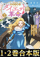 【合本版1-2巻】悪役令嬢のダイエット革命！