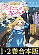 【合本版1-2巻】悪役令嬢のダイエット革命！