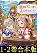 【合本版1-2巻】愛など初めからありませんが。