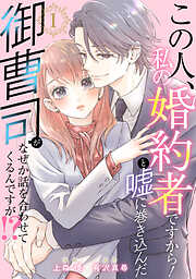 3次元お断りな私の契約結婚 ： 1 - 伊吹楓/橘しづき - 電子書籍・無料