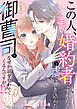 この人、私の婚約者ですから！と嘘に巻き込んだ御曹司がなぜか話を合わせてくるんですが！？ ： 1
