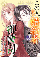 この人、私の婚約者ですから！と嘘に巻き込んだ御曹司がなぜか話を合わせてくるんですが！？ ： 2
