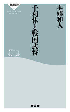千利休と戦国武将