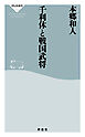 千利休と戦国武将