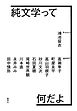 純文学って何だよ