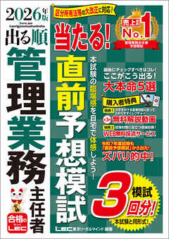2026年版 出る順管理業務主任者 当たる！直前予想模試