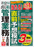 2026年版 出る順管理業務主任者 当たる！直前予想模試