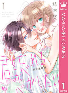 【期間限定　無料お試し版】君を忘れる恋がしたい 別マ連載版