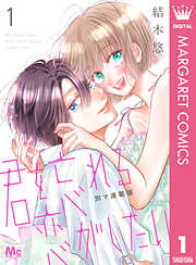 【期間限定　無料お試し版】君を忘れる恋がしたい 別マ連載版