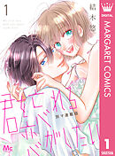 【期間限定　無料お試し版】君を忘れる恋がしたい 別マ連載版