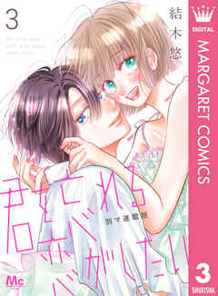 【期間限定　無料お試し版】君を忘れる恋がしたい 別マ連載版