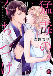立野真琴の作品一覧 - 電子書籍・無料漫画ならブックライブ