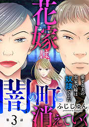 【期間限定　無料お試し版】花嫁は、闇の町に消えていく　愛する夫の実家で嫁は奴隷でした