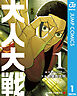 【期間限定　無料お試し版】大人大戦 1