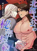 北部大公の秘密契約～呪われた欲望～【タテヨミ】（２１）