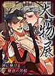 大物展～神に捧げる魅惑の男根～【タテヨミ】（１）