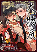 大物展～神に捧げる魅惑の男根～【タテヨミ】（４）