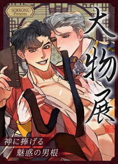 大物展～神に捧げる魅惑の男根～【タテヨミ】（４１）