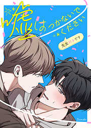 それでも、やさしい恋をする - ヨネダコウ - 電子書籍・無料漫画なら