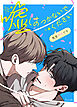 嘘はつかないでください～先生好きです～【タテヨミ】（１）
