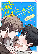 嘘はつかないでください～先生好きです～【タテヨミ】（２３）