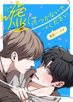 嘘はつかないでください～先生好きです～【タテヨミ】（３４）