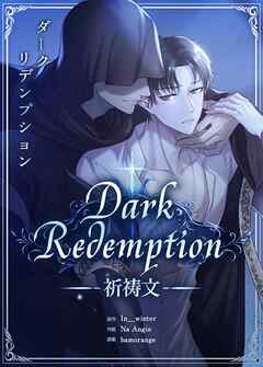 Dark Redemption：祈祷文【タテヨミ】（７）