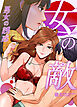 女の敵～悪女の誘惑～【完全版】【タテヨミ】（１）