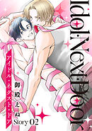 アイドル・ネクスト・ドア［ばら売り］　Story02