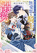 恋を知らない令嬢は夜会で助けてくれた無愛想な騎士に溺愛される【電子特典付き】