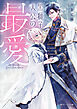 黒獅子大公の最愛【電子特典付き】