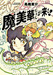 魔美華ちゃんが来る！