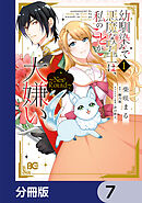 幼馴染みで悪魔な騎士は、私のことが大嫌い　～New Round～【分冊版】　7