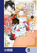 幼馴染みで悪魔な騎士は、私のことが大嫌い　～New Round～【分冊版】　8