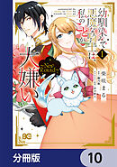 幼馴染みで悪魔な騎士は、私のことが大嫌い　～New Round～【分冊版】　10