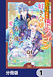 追放されたドラゴン好き令嬢は、北方辺境伯の愛に気づかない【分冊版】　1