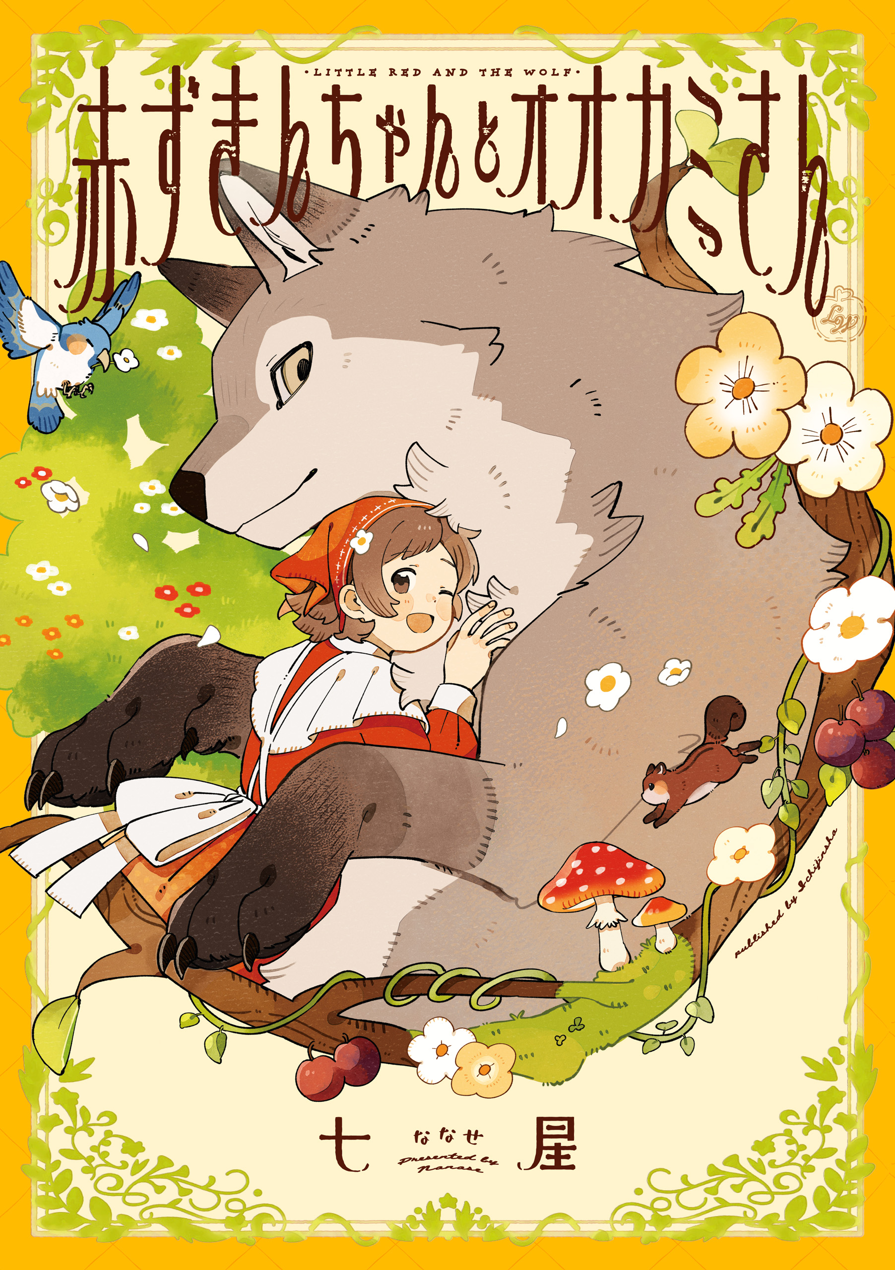 赤ずきんちゃんとオオカミさん【イラスト特典付】 - 七星 - 電子書籍