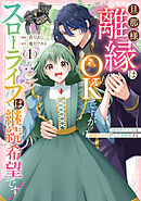 旦那様、離縁はOKですがスローライフは継続希望です！身代わり王女は毒使いの力で人生を謳歌する: 1【イラスト特典付】