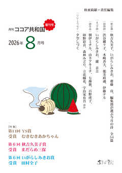 月刊 ココア共和国 2026年8月号